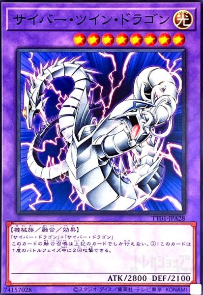 画像1: サイバーツインドラゴン(ノーマル)(TT01-JPA28) (1)