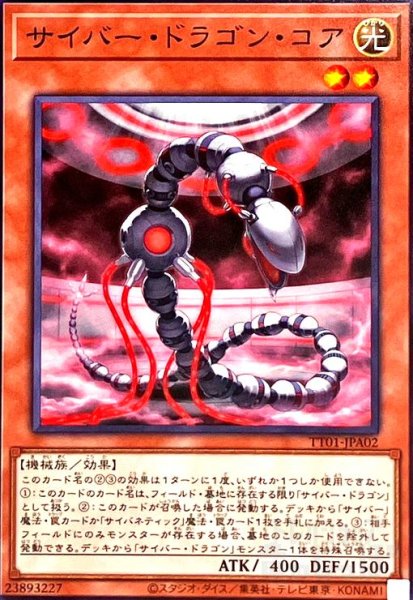 画像1: サイバードラゴンコア(ノーマル)(TT01-JPA02) (1)