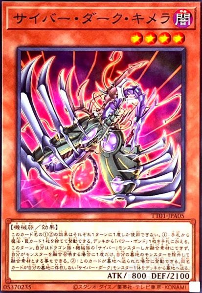 画像1: サイバー・ダーク・キメラ(TT01-JPA05) (1)