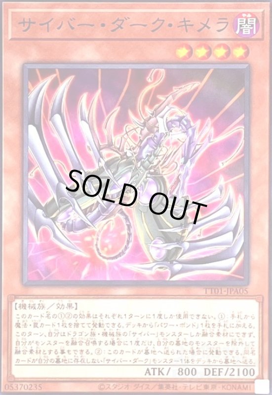 画像1: サイバー・ダーク・キメラ(TT01-JPA05) (1)