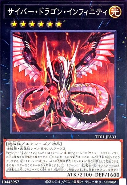 画像1: サイバー・ドラゴン・インフィニティ(ノーマル)(TT01-JPA33) (1)