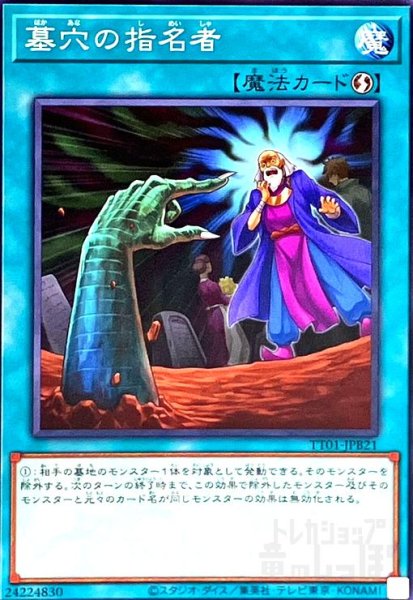画像1: 墓穴の指名者(ノーマル)(TT01-JPB21) (1)
