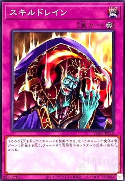 画像1: スキルドレイン(ノーマル)(TT01-JPC20) (1)