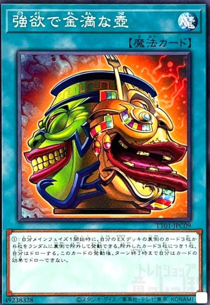 画像1: 強欲で金満な壺(ノーマル)(TT01-JPC09) (1)