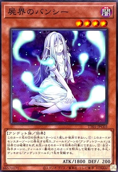 画像1: 屍界のバンシー(ノーマル)(TT01-JPC03) (1)