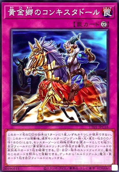 画像1: 黄金郷のコンキスタドール(ノーマル)(TT01-JPC16) (1)