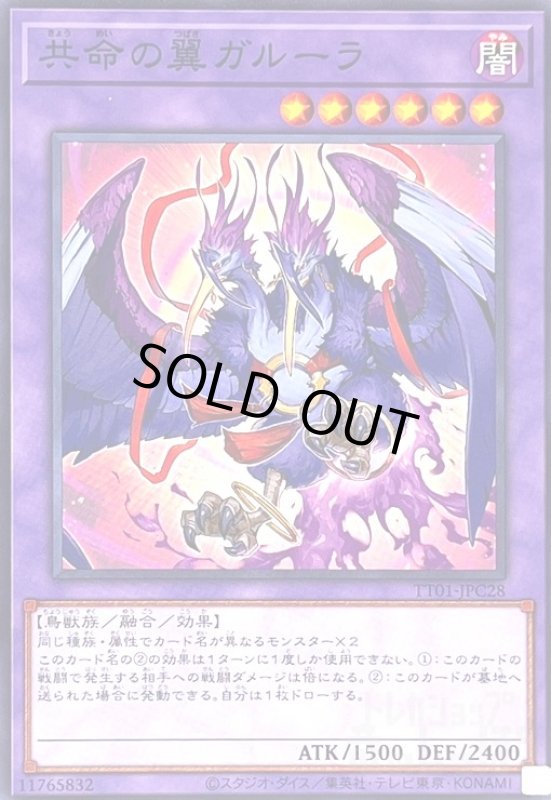 画像1: 共命の翼ガルーラ(ノーマル)(TT01-JPC28) (1)