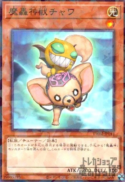 画像1: 魔轟神獣チャワ(高価N) (1)