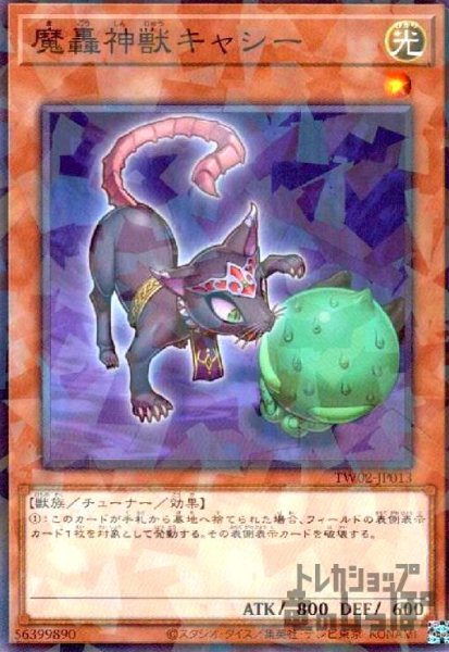画像1: 魔轟神獣キャシー(高価N) (1)