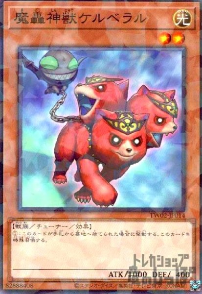画像1: 魔轟神獣ケルベラル(高価N) (1)