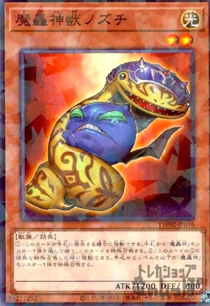 画像1: 魔轟神獣ノズチ(高価N) (1)