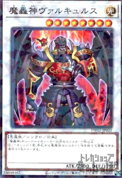 画像1: 魔轟神ヴァルキュルス(高価N) (1)