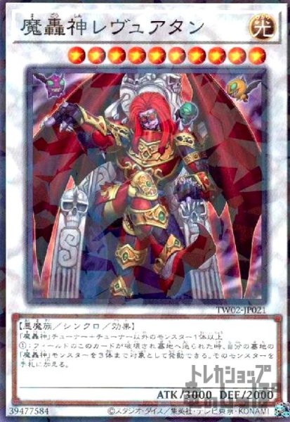画像1: 魔轟神レヴュアタン(高価N) (1)