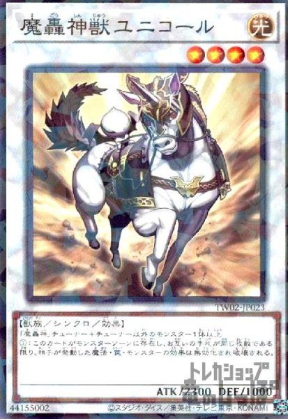 画像1: 魔轟神獣ユニコール(高価N) (1)