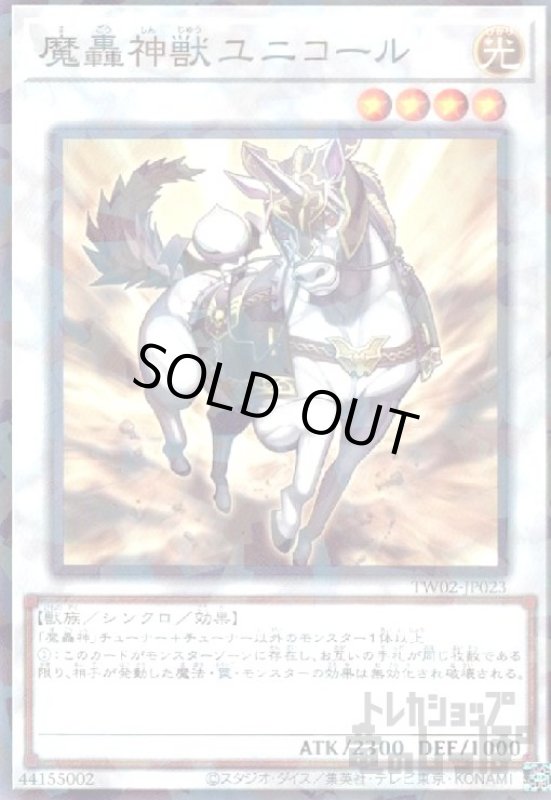 画像1: 魔轟神獣ユニコール(高価N) (1)