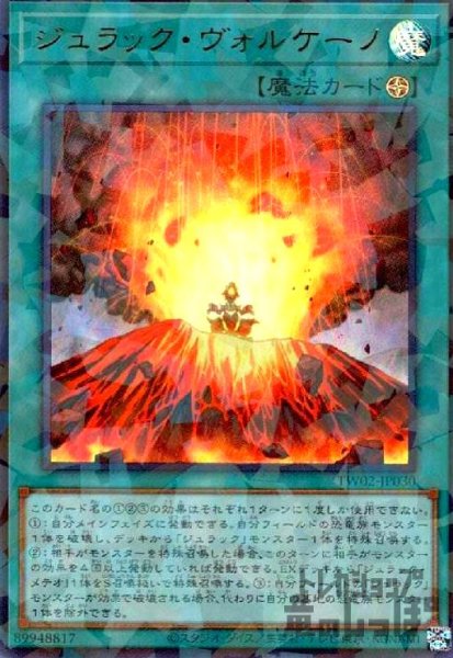画像1: ジュラック・ヴォルケーノ(ウルトラパラレル) (1)
