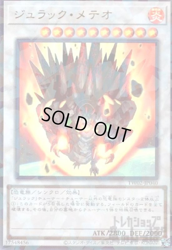 画像1: ジュラック・メテオ(ウルトラパラレル) (1)