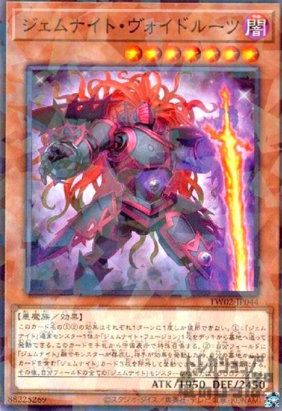 画像1: ジェムナイト・ヴォイドルーツ(高価N) (1)