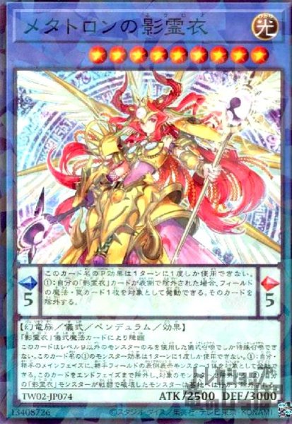 画像1: メタトロンの影霊衣(高価N) (1)