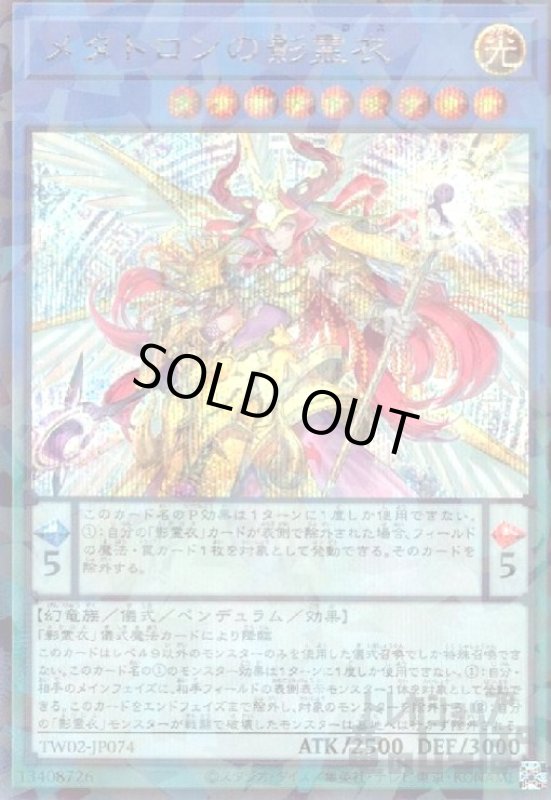 画像1: メタトロンの影霊衣(シークレットパラレル) (1)