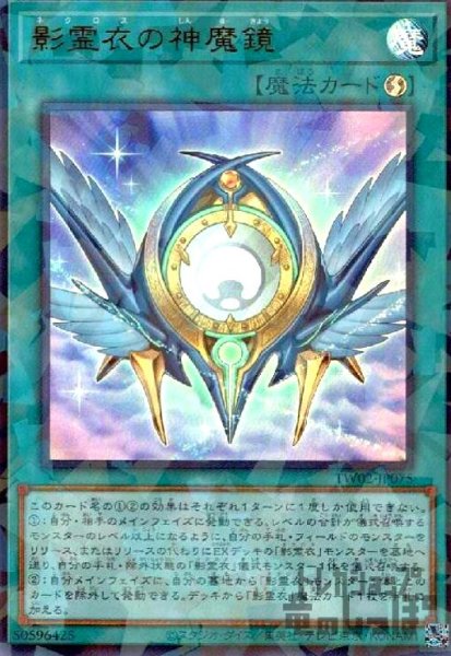 画像1: 影霊衣の神魔鏡(ウルトラパラレル) (1)