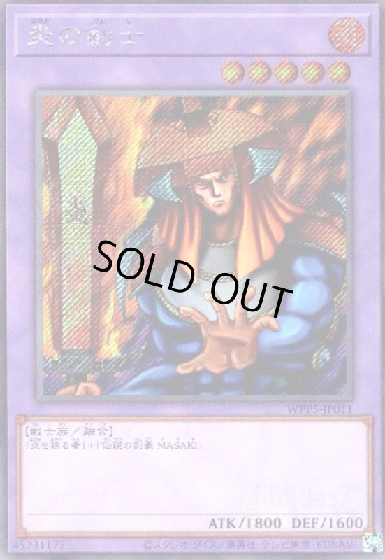 画像1: 炎の剣士(シークレット) (1)