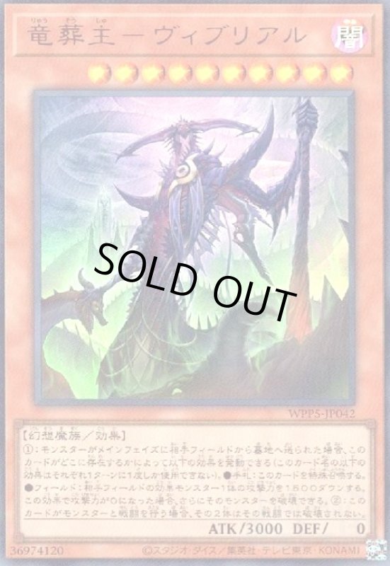 画像1: 竜葬主-ヴィブリアル(ウルトラ) (1)