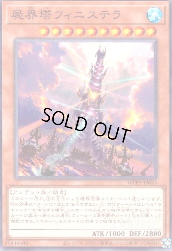 画像1: 屍界塔フィニステラ(高価N) (1)