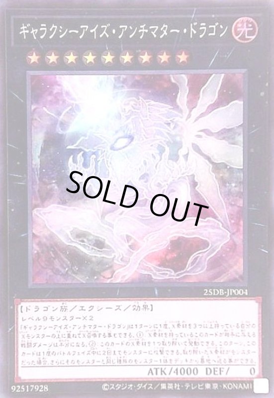 画像1: ギャラクシーアイズ・アンチマター・ドラゴン(スーパー) (1)