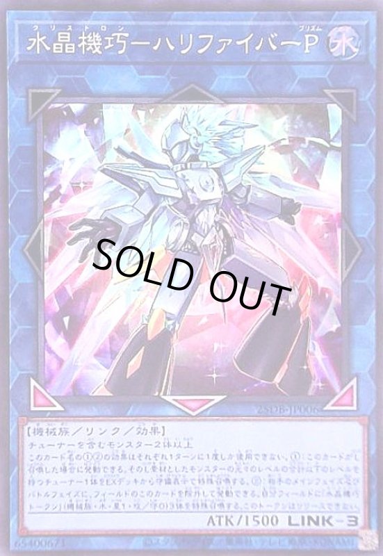 画像1: 水晶機巧-ハリファイバーP(スーパー) (1)