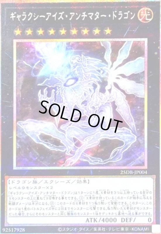 画像1: ギャラクシーアイズ・アンチマター・ドラゴン(シークレット) (1)