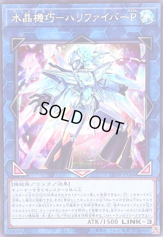 画像1: 水晶機巧-ハリファイバーP(シークレット) (1)