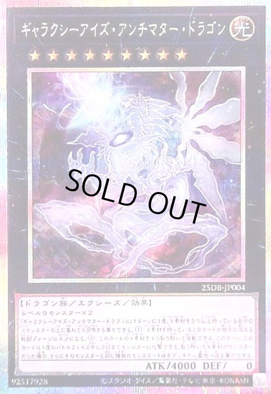 画像1: ギャラクシーアイズ・アンチマター・ドラゴン(プリズマティックシークレット) (1)