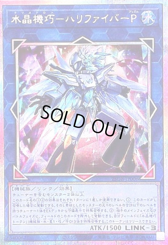 画像1: 水晶機巧-ハリファイバーP(プリズマティックシークレット) (1)