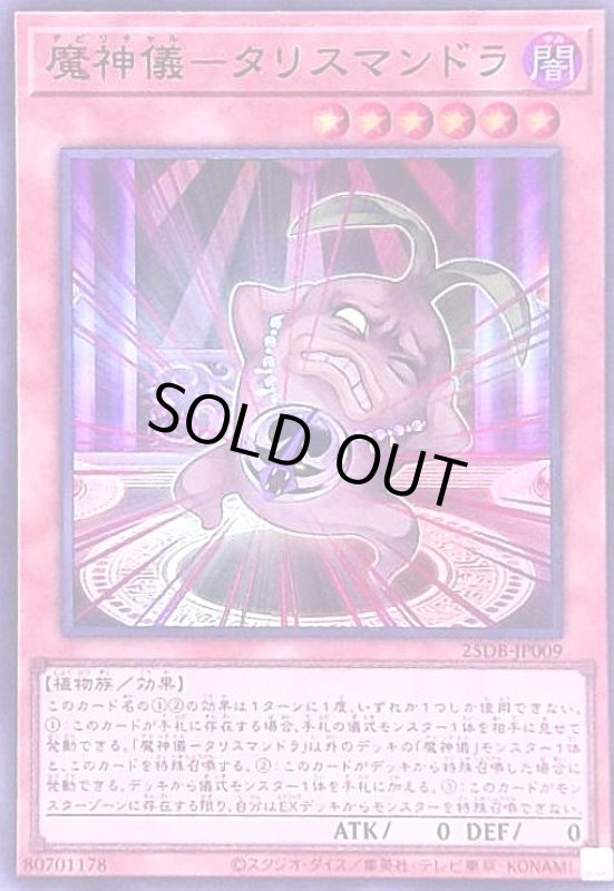 画像1: 魔神儀-タリスマンドラ(スーパー) (1)