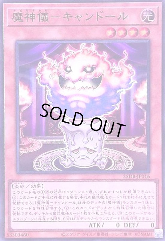 画像1: 魔神儀-キャンドール(スーパー) (1)