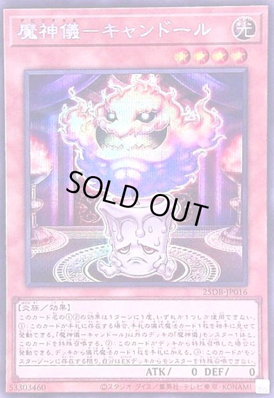 画像1: 魔神儀-キャンドール(シークレット) (1)