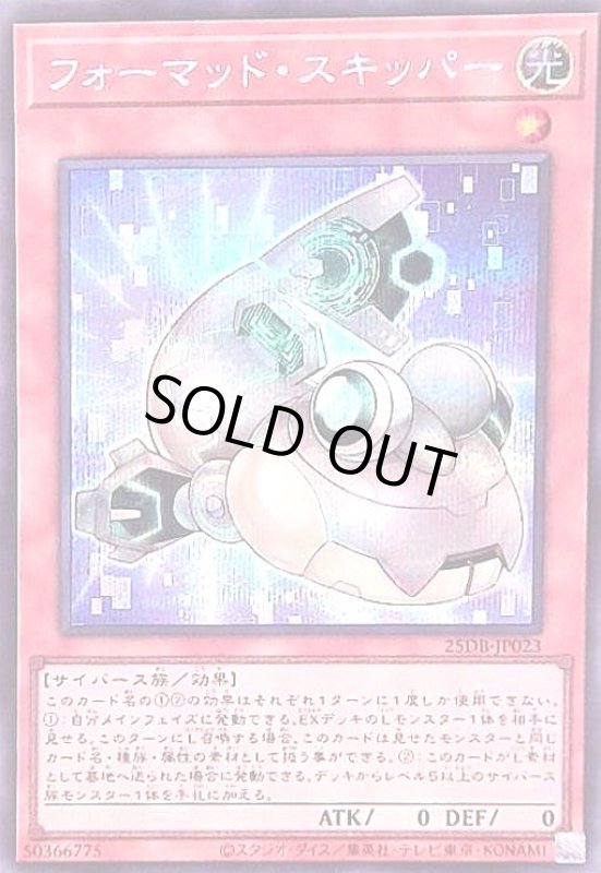 画像1: フォーマッド・スキッパー(シークレット) (1)