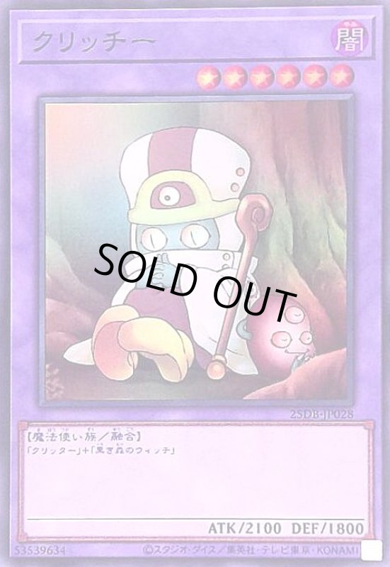 画像1: クリッチー(スーパー) (1)