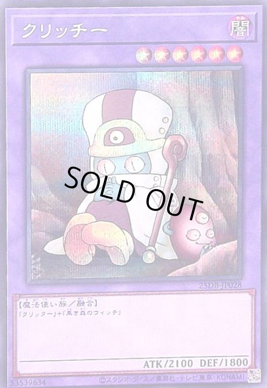 画像1: クリッチー(シークレット) (1)