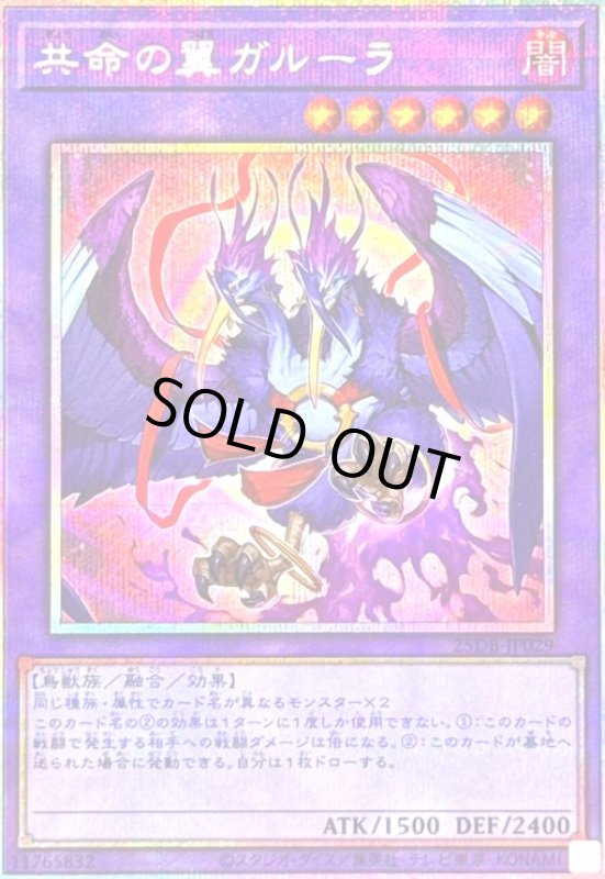 画像1: 共命の翼ガルーラ(プリズマティックシークレット) (1)