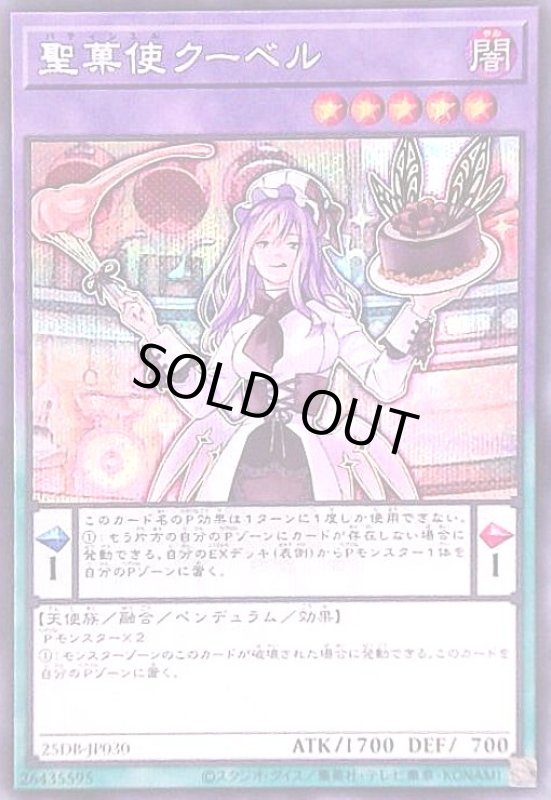 画像1: 聖菓使クーベル(シークレット) (1)