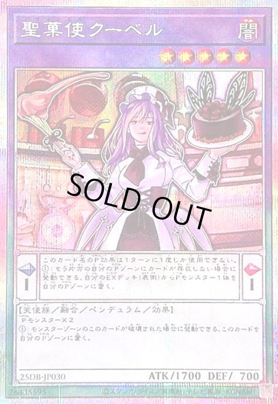 画像1: 聖菓使クーベル(プリズマティックシークレット) (1)