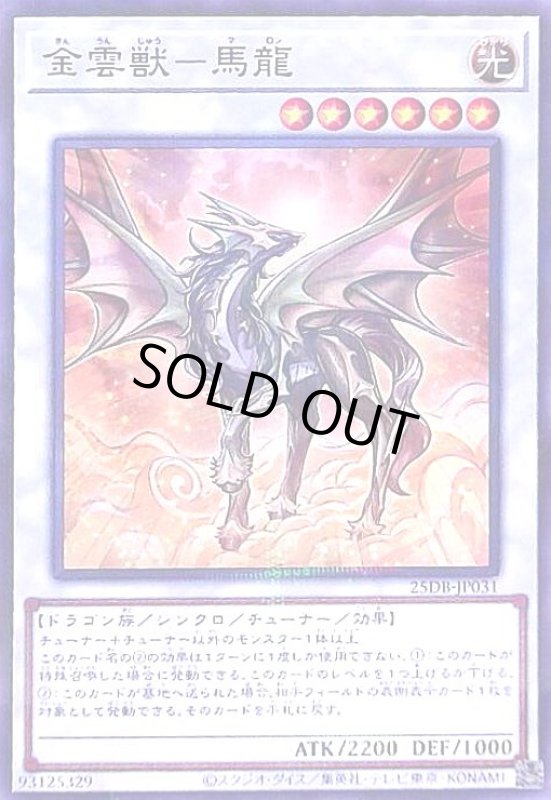 画像1: 金雲獣-馬龍(ノーマルパラレル) (1)