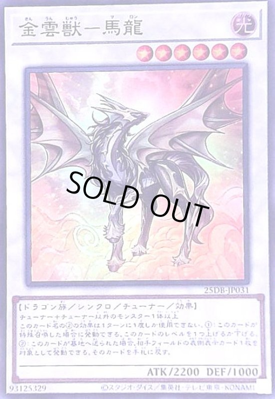画像1: 金雲獣-馬龍(スーパー) (1)