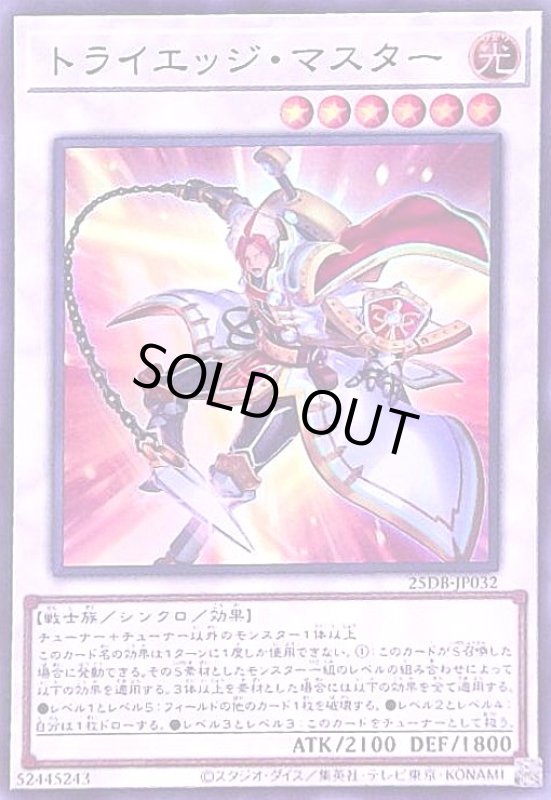画像1: トライエッジ・マスター(スーパー) (1)