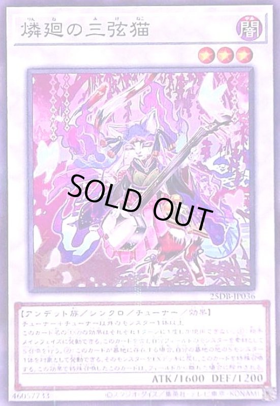 画像1: 燐廻の三弦猫(ノーマルパラレル) (1)