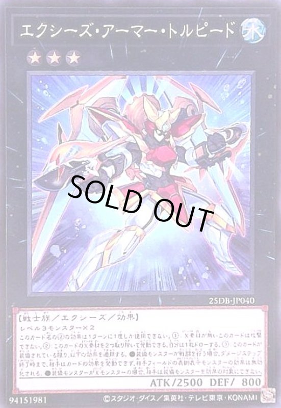 画像1: エクシーズ・アーマー・トルピード(スーパー) (1)