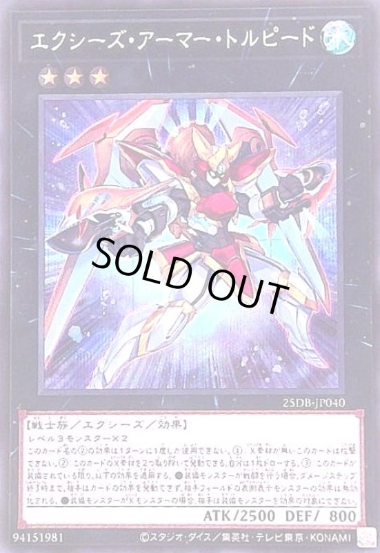 画像1: エクシーズ・アーマー・トルピード(シークレット) (1)