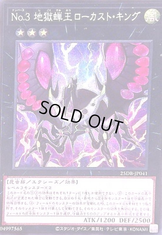 画像1: No.3 地獄蝉王ローカスト・キング(シークレット) (1)